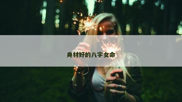 身材好的八字女命