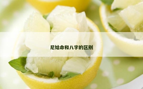 尼姑命和八字的区别