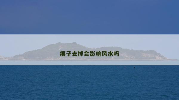 痦子去掉会影响风水吗