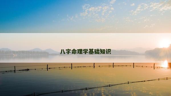 八字命理学基础知识