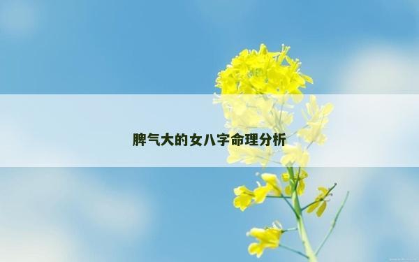 脾气大的女八字命理分析