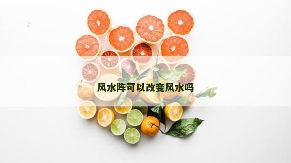 风水阵可以改变风水吗