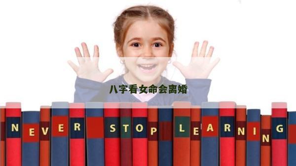 八字看女命会离婚
