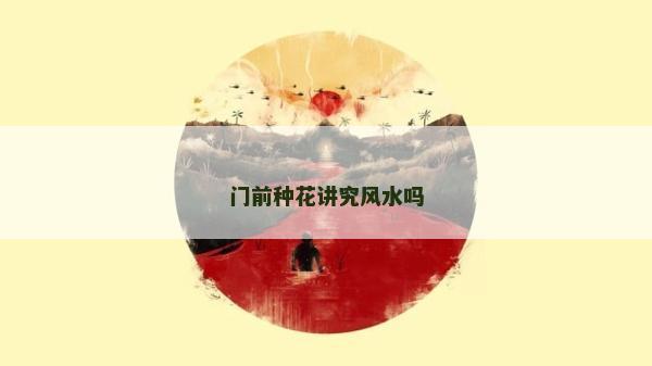 门前种花讲究风水吗