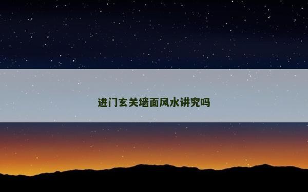进门玄关墙面风水讲究吗