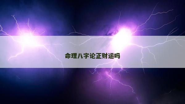 命理八字论正财运吗
