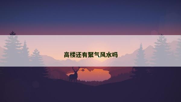 高楼还有聚气风水吗