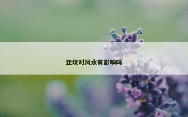 迁坟对风水有影响吗