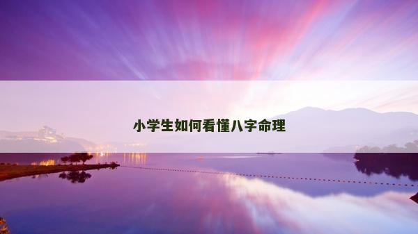 小学生如何看懂八字命理