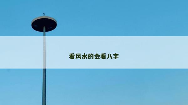 看风水的会看八字