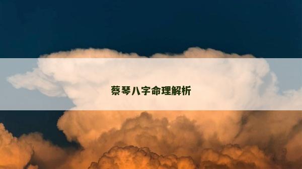 蔡琴八字命理解析