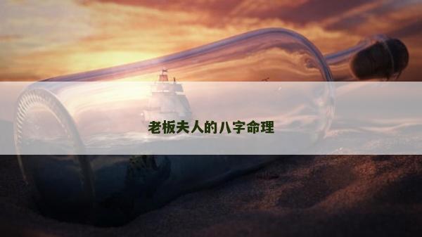 老板夫人的八字命理