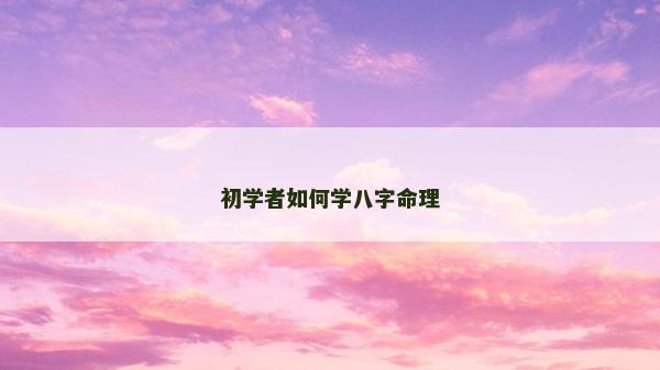 初学者如何学八字命理