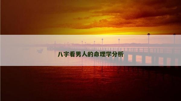 八字看男人的命理学分析