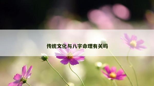 传统文化与八字命理有关吗