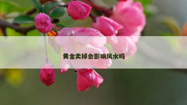 黄金卖掉会影响风水吗