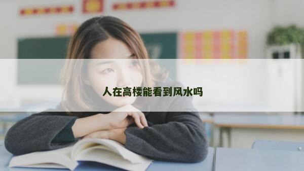人在高楼能看到风水吗