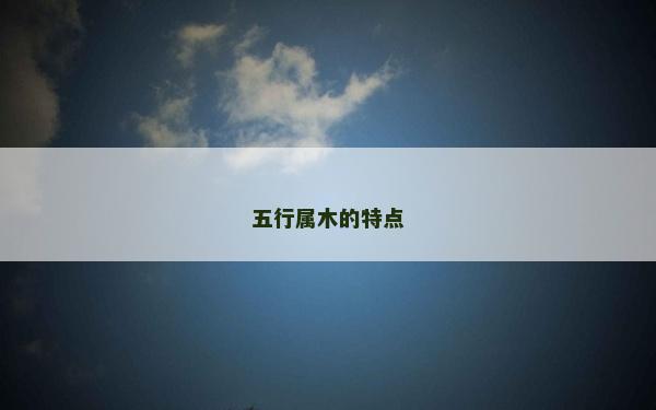 五行属木的特点