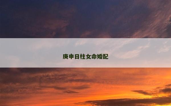庚申日柱女命婚配