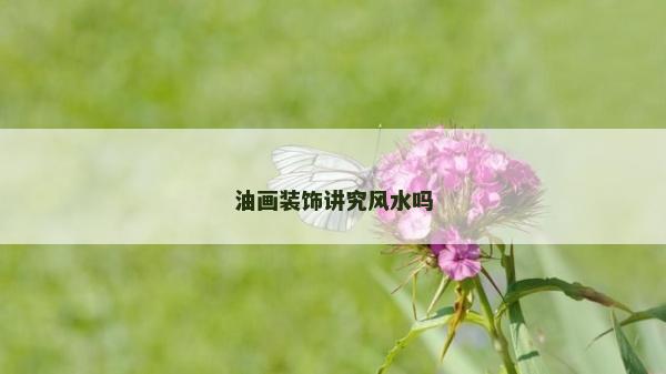 油画装饰讲究风水吗