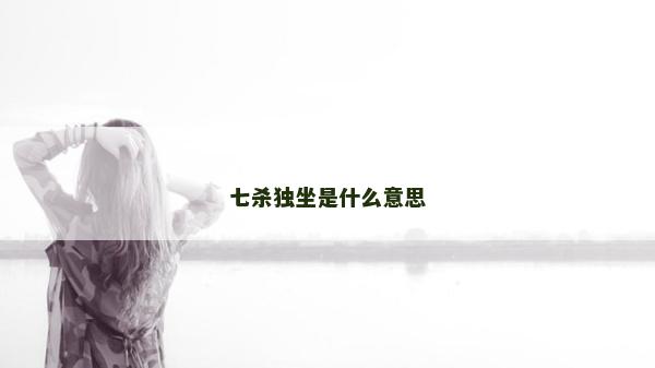 七杀独坐是什么意思