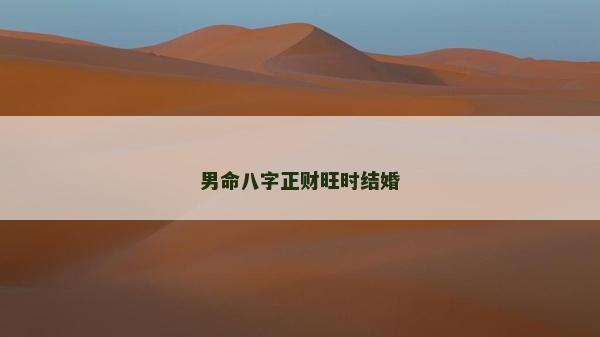 男命八字正财旺时结婚