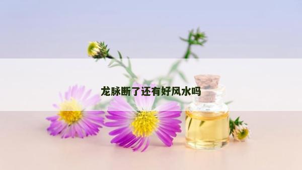龙脉断了还有好风水吗