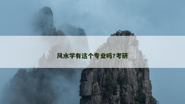 风水学有这个专业吗?考研