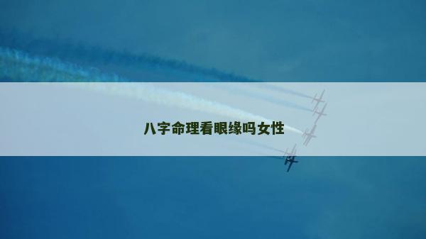 八字命理看眼缘吗女性