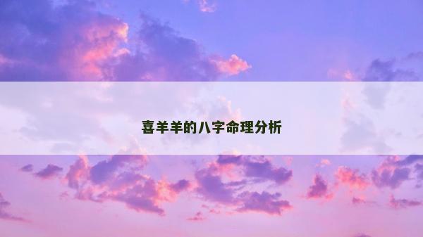 喜羊羊的八字命理分析