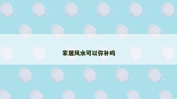家居风水可以弥补吗