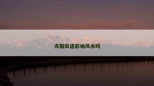 衣服白送影响风水吗