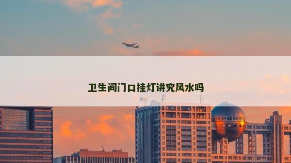卫生间门口挂灯讲究风水吗