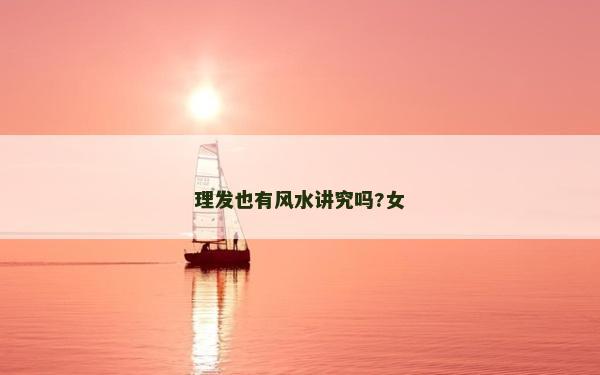 理发也有风水讲究吗?女