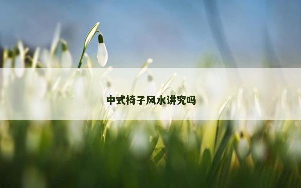 中式椅子风水讲究吗