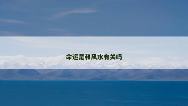 命运是和风水有关吗