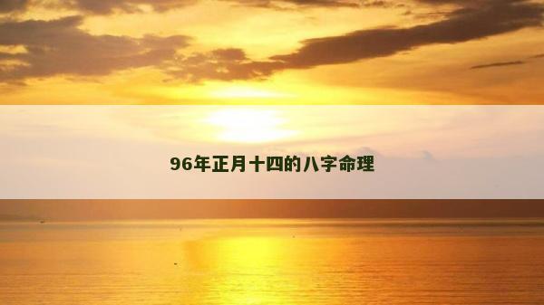 96年正月十四的八字命理
