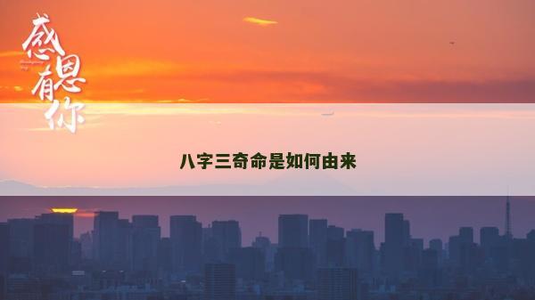 八字三奇命是如何由来
