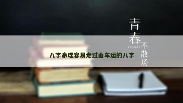 八字命理容易走过山车运的八字