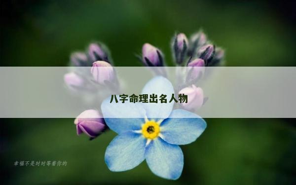 八字命理出名人物