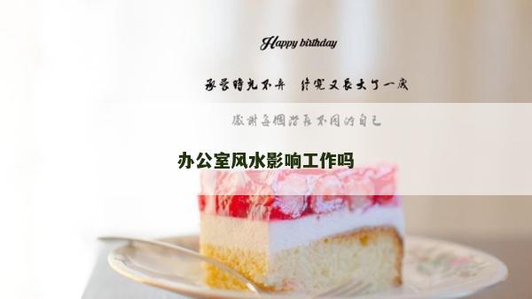 办公室风水影响工作吗