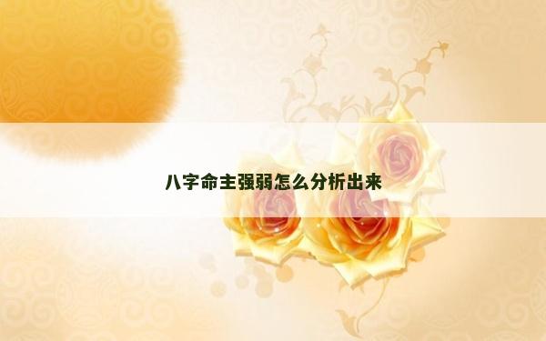 八字命主强弱怎么分析出来