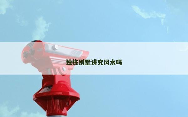 独栋别墅讲究风水吗