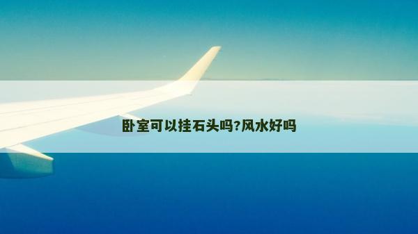 卧室可以挂石头吗?风水好吗