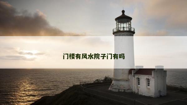 门楼有风水院子门有吗