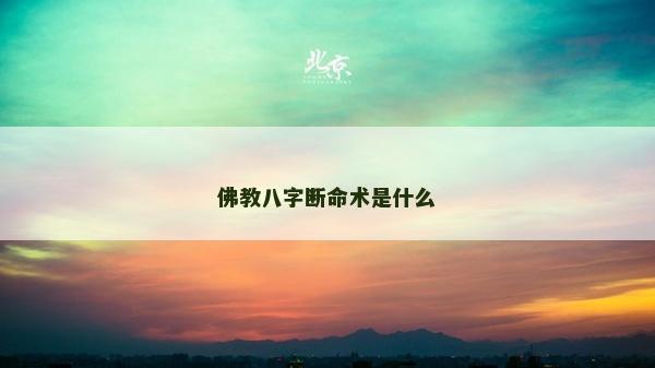 佛教八字断命术是什么