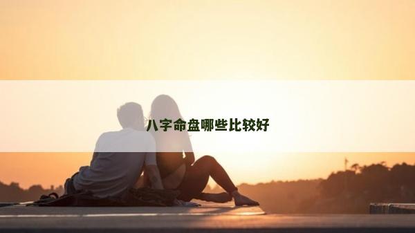 八字命盘哪些比较好