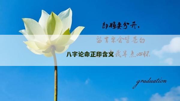 八字论命正印含义