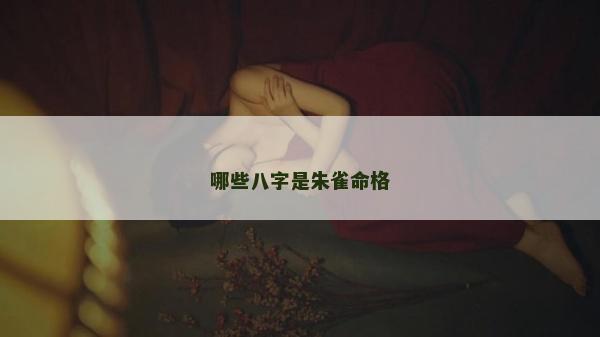 哪些八字是朱雀命格