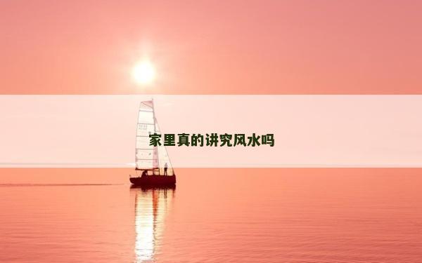 家里真的讲究风水吗